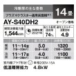 画像3: [在庫あり] シャープ AY-S40DH2 エアコン 14畳 ルームエアコン DHシリーズ 単相200V15A 冷暖房時14畳程度 ホワイト系 ♭☆2 (3)