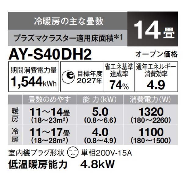 画像3: [在庫あり] シャープ AY-S40DH2 エアコン 14畳 ルームエアコン DHシリーズ 単相200V15A 冷暖房時14畳程度 ホワイト系 ♭☆2 (3)