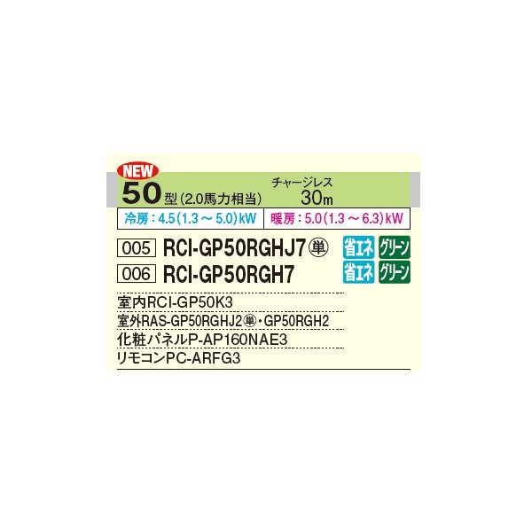 画像2: 日立 RCI-GP50RGHJ7 業務用エアコン てんかせ4方向 シングル 省エネの達人プレミアム 50型 2.0馬力 単相 200V ♪ (2)