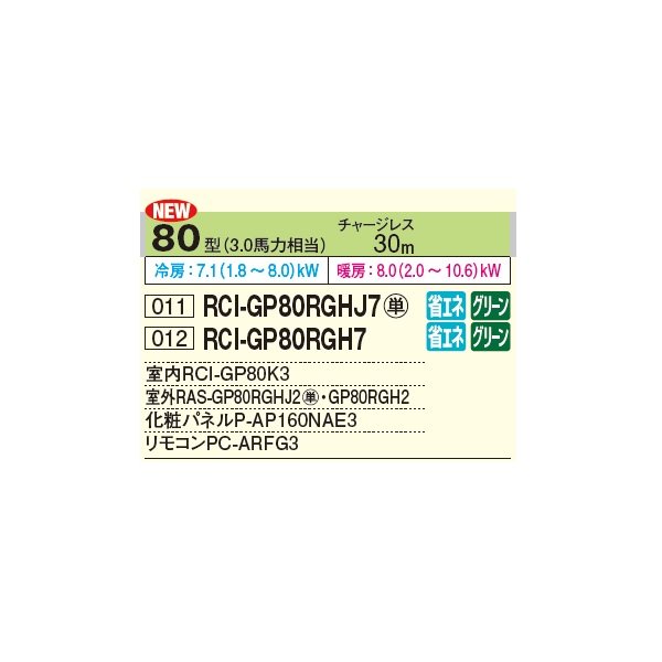 画像2: 日立 RCI-GP80RGH7 業務用エアコン てんかせ4方向 シングル 省エネの達人プレミアム 80型 3.0馬力 三相 200V ♪ (2)