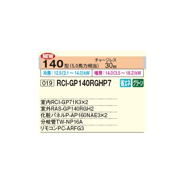 画像2: 日立 RCI-GP140RGHP7 業務用エアコン てんかせ4方向 同時ツイン 省エネの達人プレミアム 140型 5.0馬力 三相 200V ♪ (2)