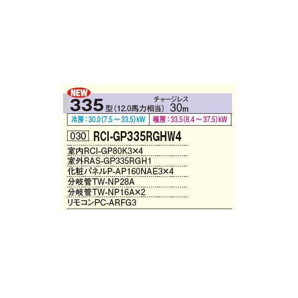 画像2: 日立 RCI-GP335RGHW4 業務用エアコン てんかせ4方向 同時フォー 省エネの達人プレミアム 335型 12.0馬力 三相 200V ♪ (2)