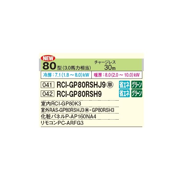 画像2: 日立 RCI-GP80RSH9 業務用エアコン てんかせ4方向 シングル 省エネの達人 80型 3.0馬力 三相 200V ♪ (2)