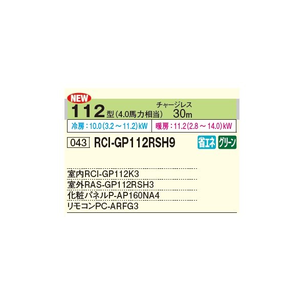 画像2: 日立 RCI-GP112RSH9 業務用エアコン てんかせ4方向 シングル 省エネの達人 112型 4.0馬力 三相 200V ♪ (2)