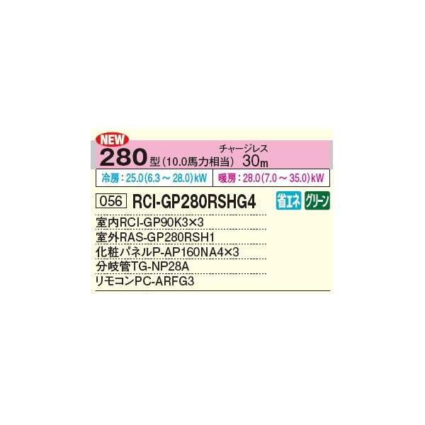 画像2: 日立 RCI-GP280RSHG4 業務用エアコン てんかせ4方向 同時トリプル 省エネの達人 280型 10.0馬力 三相 200V ♪ (2)