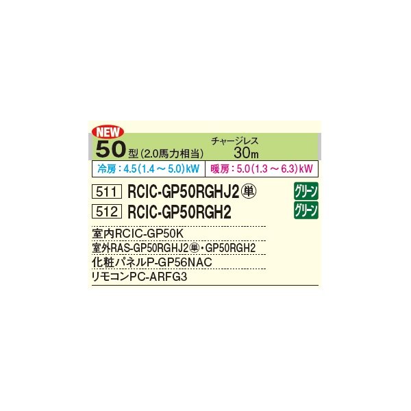 画像2: 日立 RCIC-GP50RGHJ2 業務用エアコン てんかせJr. シングル 省エネの達人プレミアム 50型 2.0馬力 単相 200V ♪ (2)