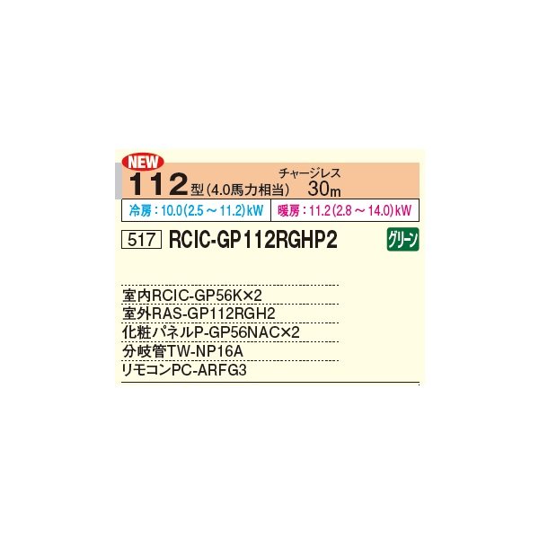 画像2: 日立 RCIC-GP112RGHP2 業務用エアコン てんかせJr. 同時ツイン 省エネの達人プレミアム 112型 4.0馬力 三相 200V ♪ (2)