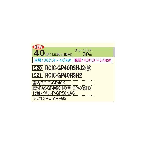 画像2: 日立 RCIC-GP40RSHJ2 業務用エアコン てんかせJr. シングル 省エネの達人 40型 1.5馬力 単相 200V ♪ (2)