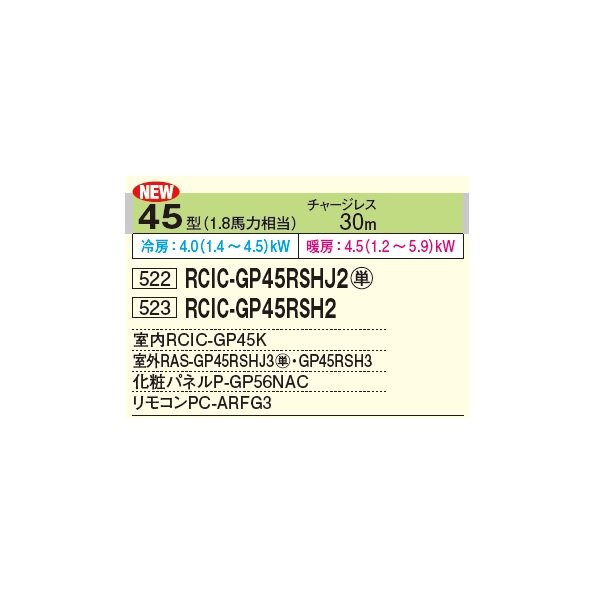 画像2: 日立 RCIC-GP45RSHJ2 業務用エアコン てんかせJr. シングル 省エネの達人 45型 1.8馬力 単相 200V ♪ (2)