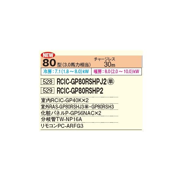 画像2: 日立 RCIC-GP80RSHPJ2 業務用エアコン てんかせJr. 同時ツイン 省エネの達人 80型 3.0馬力 単相 200V ♪ (2)