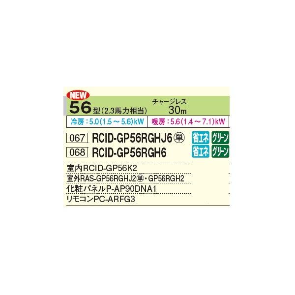 画像2: 日立 RCID-GP56RGHJ6 業務用エアコン てんかせ2方向 シングル 省エネの達人プレミアム 56型 2.3馬力 単相 200V ♪ (2)