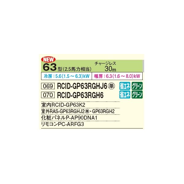 画像2: 日立 RCID-GP63RGH6 業務用エアコン てんかせ2方向 シングル 省エネの達人プレミアム 63型 2.5馬力 三相 200V ♪ (2)