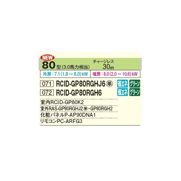 画像2: 日立 RCID-GP80RGH6 業務用エアコン てんかせ2方向 シングル 省エネの達人プレミアム 80型 3.0馬力 三相 200V ♪ (2)