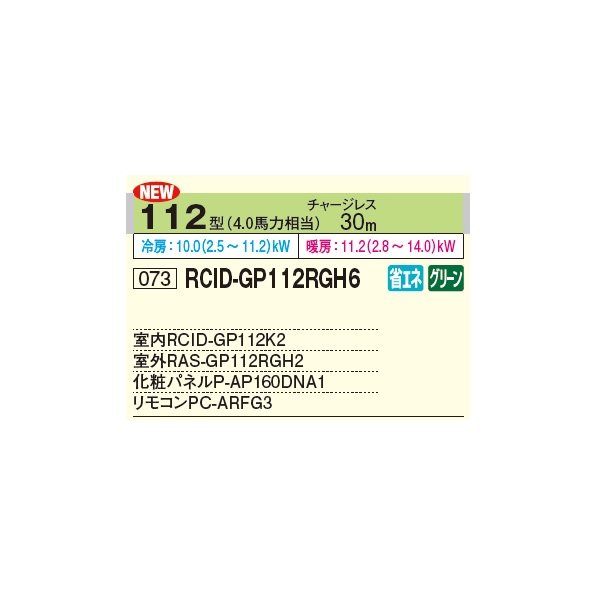 画像2: 日立 RCID-GP112RGH6 業務用エアコン てんかせ2方向 シングル 省エネの達人プレミアム 112型 4.0馬力 三相 200V ♪ (2)