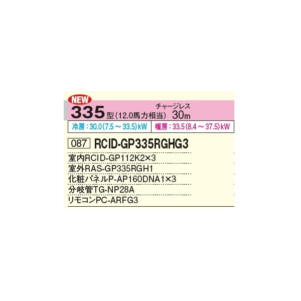 画像2: 日立 RCID-GP335RGHG3 業務用エアコン てんかせ2方向 同時トリプル 省エネの達人プレミアム 335型 12.0馬力 三相 200V ♪ (2)