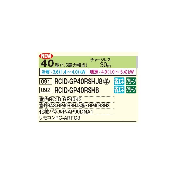 画像2: 日立 RCID-GP40RSHJ8 業務用エアコン てんかせ2方向 シングル 省エネの達人 40型 1.5馬力 単相 200V ♪ (2)