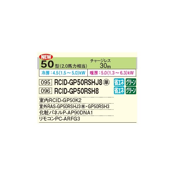 画像2: 日立 RCID-GP50RSHJ8 業務用エアコン てんかせ2方向 シングル 省エネの達人 50型 2.0馬力 単相 200V ♪ (2)