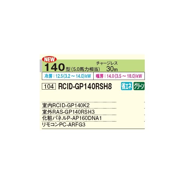 画像2: 日立 RCID-GP140RSH8 業務用エアコン てんかせ2方向 シングル 省エネの達人 140型 5.0馬力 三相 200V ♪ (2)