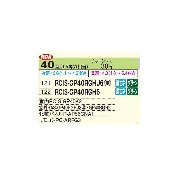 画像2: 日立 RCIS-GP40RGHJ6 業務用エアコン てんかせ1方向 シングル 省エネの達人プレミアム 40型 1.5馬力 単相 200V ♪ (2)