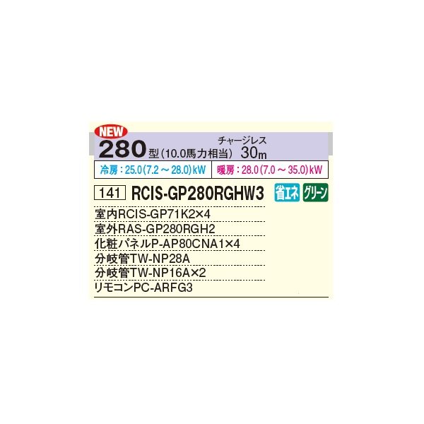 画像2: 日立 RCIS-GP280RGHW3 業務用エアコン てんかせ1方向 同時フォー 省エネの達人プレミアム 280型 10.0馬力 三相 200V ♪ (2)