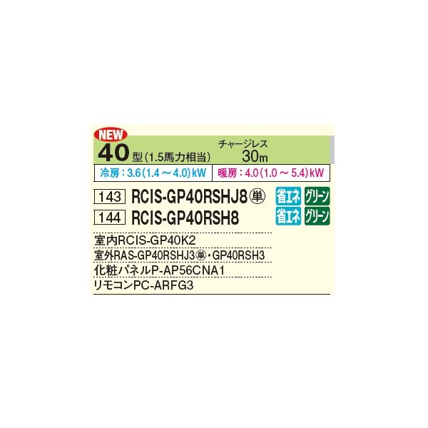 画像2: 日立 RCIS-GP40RSHJ8 業務用エアコン てんかせ1方向 シングル 省エネの達人 40型 1.5馬力 単相 200V ♪ (2)