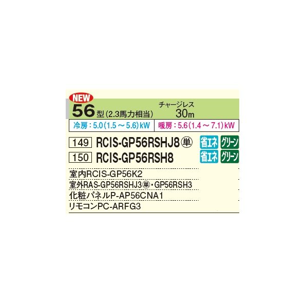 画像2: 日立 RCIS-GP56RSHJ8 業務用エアコン てんかせ1方向 シングル 省エネの達人 56型 2.3馬力 単相 200V ♪ (2)