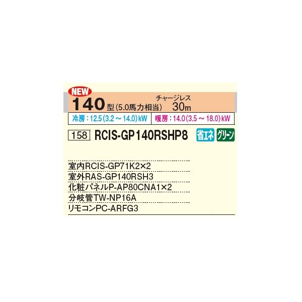 画像2: 日立 RCIS-GP140RSHP8 業務用エアコン てんかせ1方向 同時ツイン 省エネの達人 140型 5.0馬力 三相 200V ♪ (2)