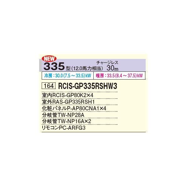 画像2: 日立 RCIS-GP335RSHW3 業務用エアコン てんかせ1方向 同時フォー 省エネの達人 335型 12.0馬力 三相 200V ♪ (2)