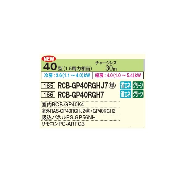 画像2: 日立 RCB-GP40RGHJ7 業務用エアコン ビルトイン シングル 省エネの達人プレミアム 40型 1.5馬力 単相 200V ♪ (2)