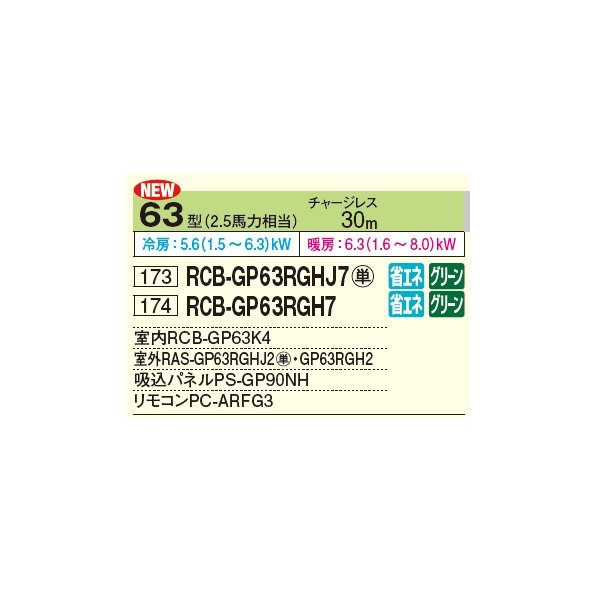 画像2: 日立 RCB-GP63RGHJ7 業務用エアコン ビルトイン シングル 省エネの達人プレミアム 63型 2.5馬力 単相 200V ♪ (2)