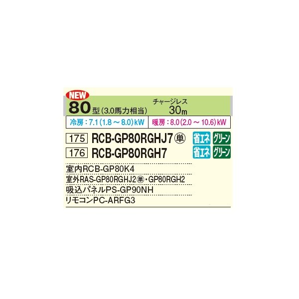 画像2: 日立 RCB-GP80RGH7 業務用エアコン ビルトイン シングル 省エネの達人プレミアム 80型 3.0馬力 三相 200V ♪ (2)