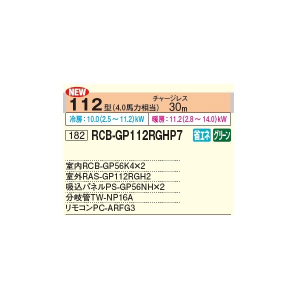 画像2: 日立 RCB-GP112RGHP7 業務用エアコン ビルトイン 同時ツイン 省エネの達人プレミアム 112型 4.0馬力 三相 200V ♪ (2)