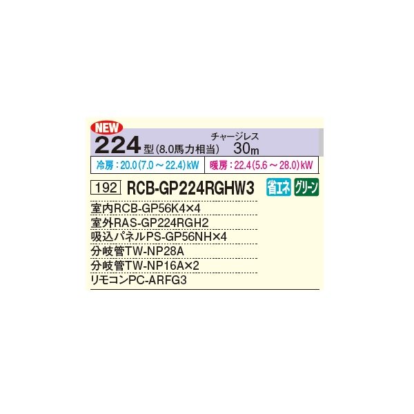 画像2: 日立 RCB-GP224RGHW3 業務用エアコン ビルトイン 同時フォー 省エネの達人プレミアム 224型 8.0馬力 三相 200V ♪ (2)