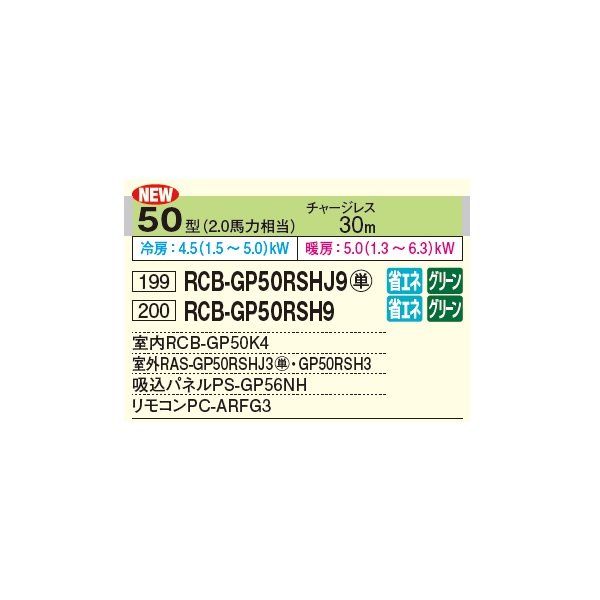 画像2: 日立 RCB-GP50RSHJ9 業務用エアコン ビルトイン シングル 省エネの達人 50型 2.0馬力 単相 200V ♪ (2)