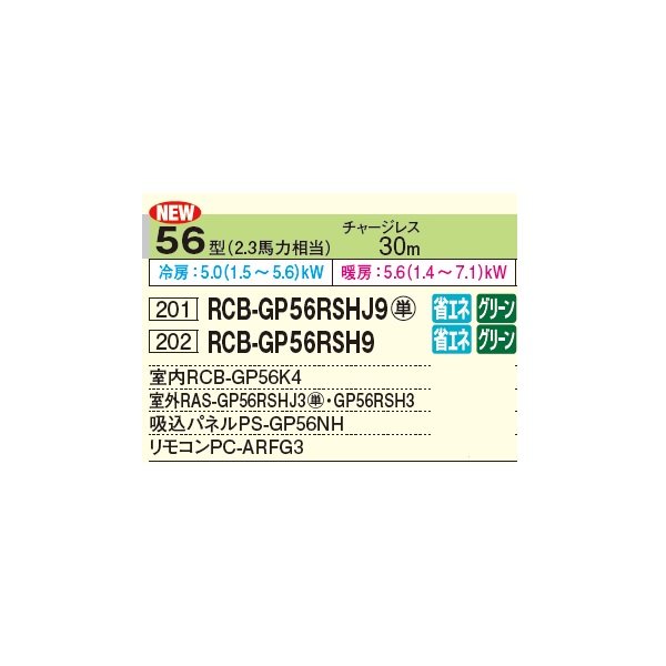 画像2: 日立 RCB-GP56RSH9 業務用エアコン ビルトイン シングル 省エネの達人 56型 2.3馬力 三相 200V ♪ (2)