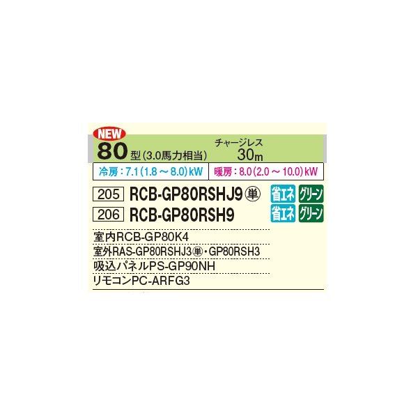 画像2: 日立 RCB-GP80RSH9 業務用エアコン ビルトイン シングル 省エネの達人 80型 3.0馬力 三相 200V ♪ (2)