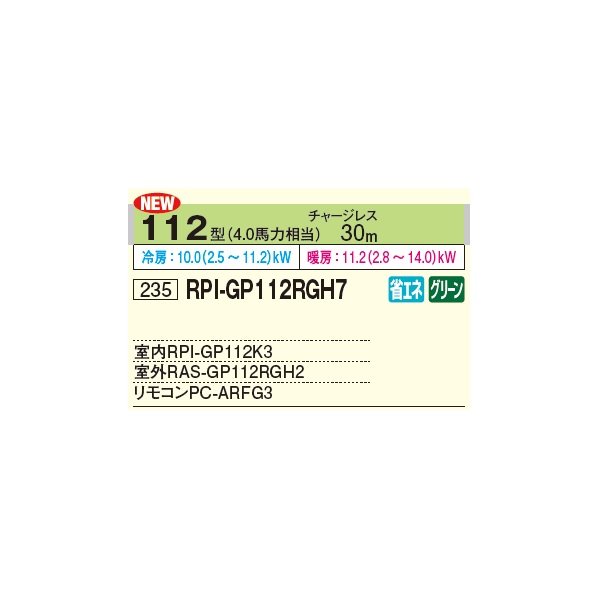 画像2: 日立 RPI-GP112RGH7 業務用エアコン てんうめ シングル 省エネの達人プレミアム 112型 4.0馬力 三相 200V ♪ (2)