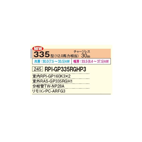 画像2: 日立 RPI-GP335RGHP3 業務用エアコン てんうめ 同時ツイン 省エネの達人プレミアム 335型 12.0馬力 三相 200V ♪ (2)