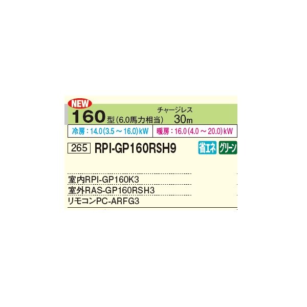 画像2: 日立 RPI-GP160RSH9 業務用エアコン てんうめ シングル 省エネの達人 160型 6.0馬力 三相 200V ♪ (2)