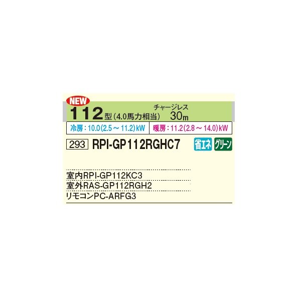 画像2: 日立 RPI-GP112RGHC7 業務用エアコン てんうめ シングル 省エネの達人プレミアム 112型 4.0馬力 三相 200V ♪ (2)