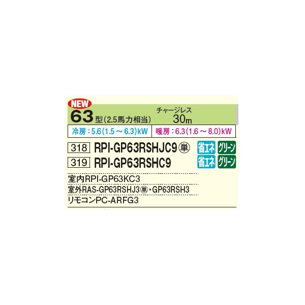 画像2: 日立 RPI-GP63RSHJC9 業務用エアコン てんうめ シングル 省エネの達人 63型 2.5馬力 単相 200V ♪ (2)