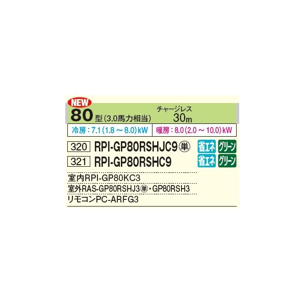 画像2: 日立 RPI-GP80RSHJC9 業務用エアコン てんうめ シングル 省エネの達人 80型 3.0馬力 単相 200V ♪ (2)