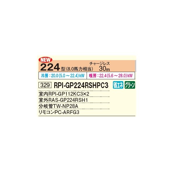 画像2: 日立 RPI-GP224RSHPC3 業務用エアコン てんうめ 同時ツイン 省エネの達人 224型 8.0馬力 三相 200V ♪ (2)