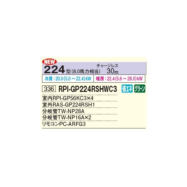 画像2: 日立 RPI-GP224RSHWC3 業務用エアコン てんうめ 同時フォー 省エネの達人 224型 8.0馬力 三相 200V ♪ (2)