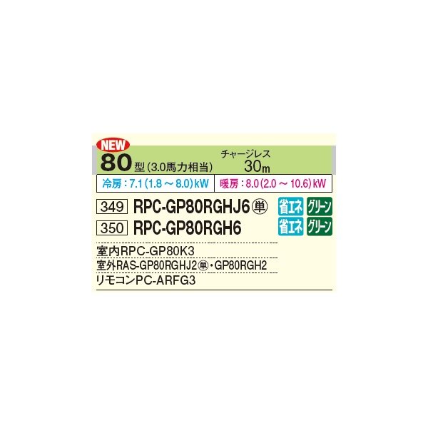 画像2: 日立 RPC-GP80RGH6 業務用エアコン てんつり シングル 省エネの達人プレミアム 80型 3.0馬力 三相 200V ♪ (2)