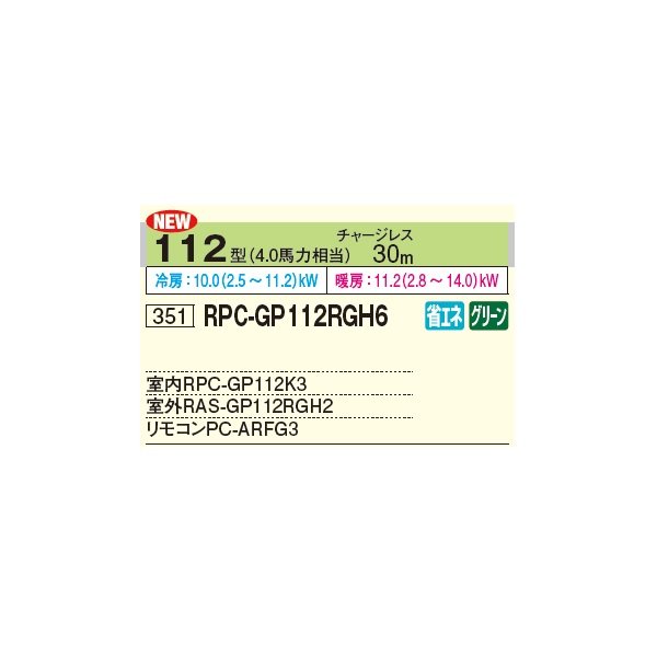 画像2: 日立 RPC-GP112RGH6 業務用エアコン てんつり シングル 省エネの達人プレミアム 112型 4.0馬力 三相 200V ♪ (2)