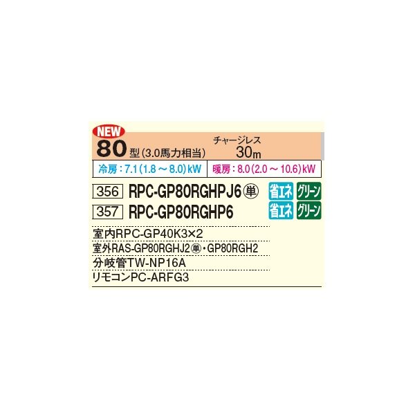 画像2: 日立 RPC-GP80RGHPJ6 業務用エアコン てんつり 同時ツイン 省エネの達人プレミアム 80型 3.0馬力 単相 200V ♪ (2)