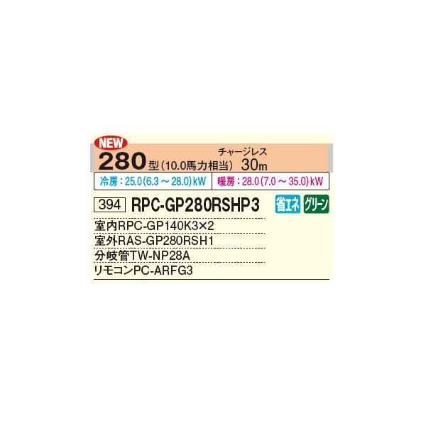 画像2: 日立 RPC-GP280RSHP3 業務用エアコン てんつり 同時ツイン 省エネの達人 280型 10.0馬力 三相 200V ♪ (2)