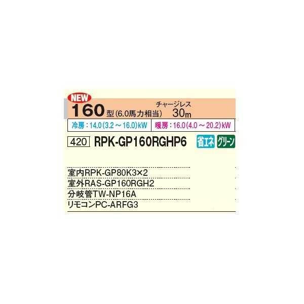 画像2: 日立 RPK-GP160RGHP6 業務用エアコン かべかけ 同時ツイン 省エネの達人プレミアム 160型 6.0馬力 三相 200V ♪ (2)