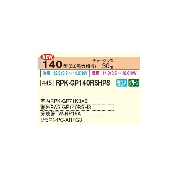 画像2: 日立 RPK-GP140RSHP8 業務用エアコン かべかけ 同時ツイン 省エネの達人 140型 5.0馬力 三相 200V ♪ (2)